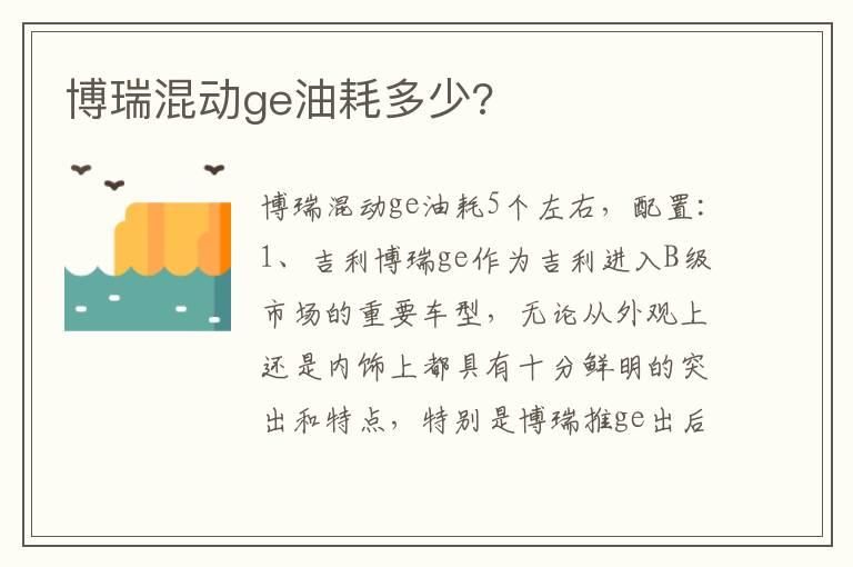 博瑞混动ge油耗多少?