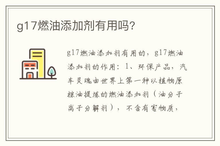g17燃油添加剂有用吗?