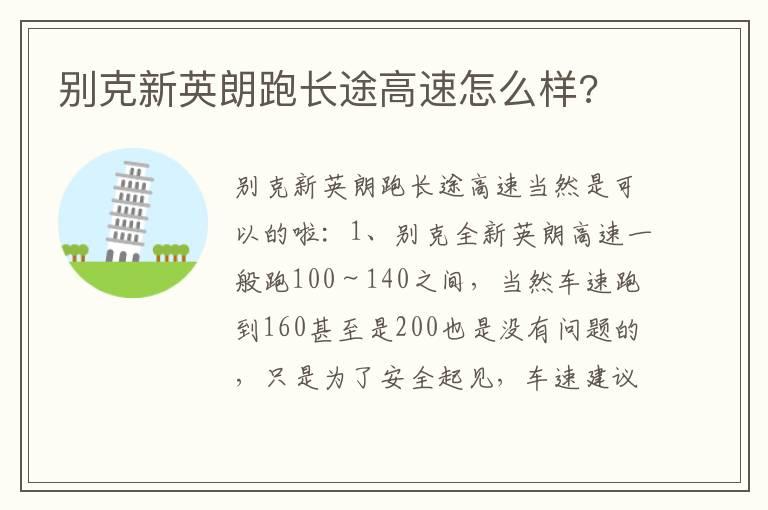 别克新英朗跑长途高速怎么样?