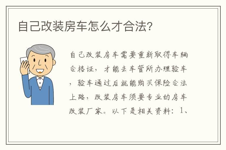 自己改装房车怎么才合法?
