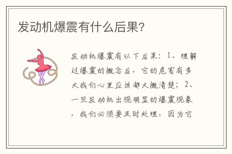 发动机爆震有什么后果?