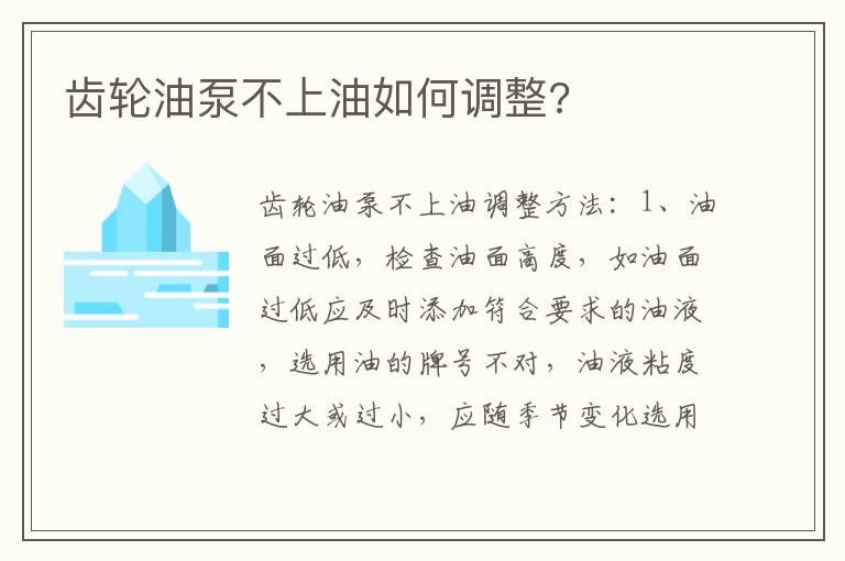 齿轮油泵不上油如何调整?
