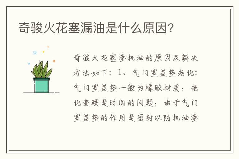 奇骏火花塞漏油是什么原因?