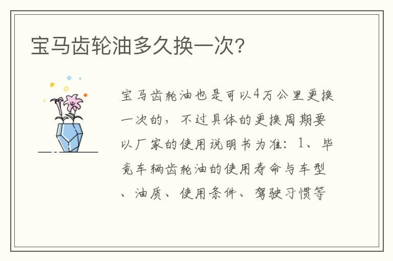 宝马齿轮油多久换一次?