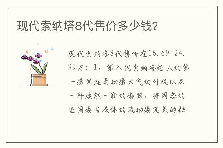 现代索纳塔8代售价多少钱?