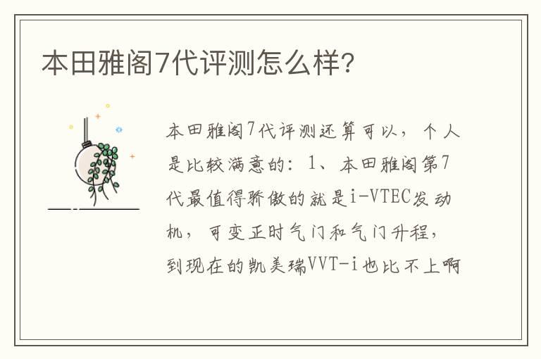 本田雅阁7代评测怎么样?