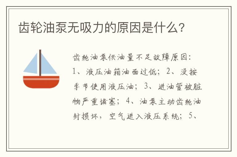 齿轮油泵无吸力的原因是什么?