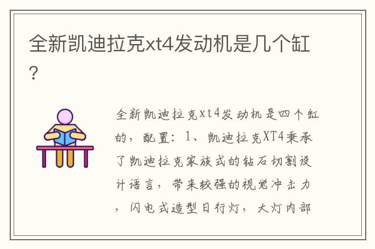 全新凯迪拉克xt4发动机是几个缸?