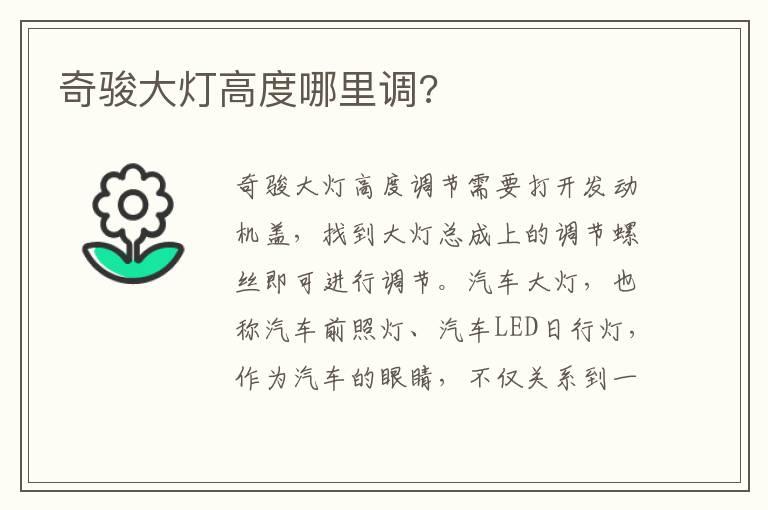 奇骏大灯高度哪里调?