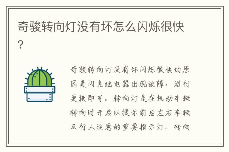 奇骏转向灯没有坏怎么闪烁很快?