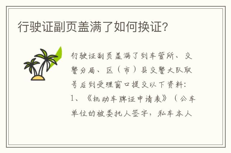 行驶证副页盖满了如何换证?