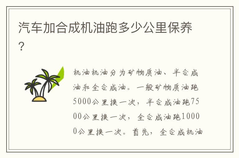 汽车加合成机油跑多少公里保养?