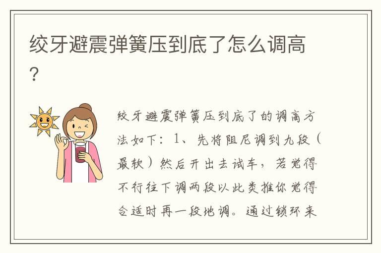 绞牙避震弹簧压到底了怎么调高?