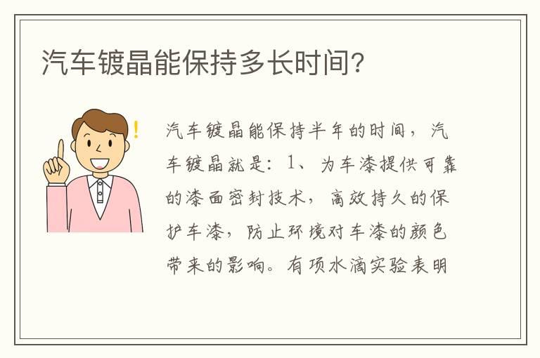 汽车镀晶能保持多长时间?