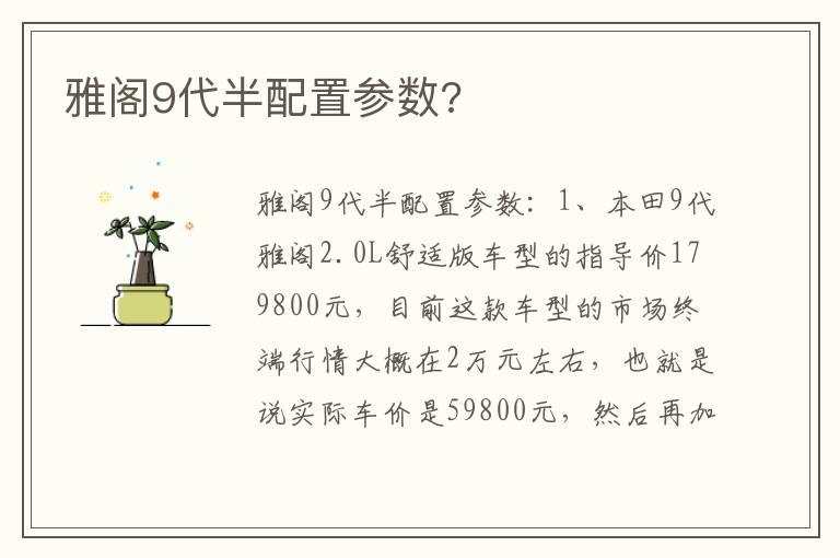 雅阁9代半配置参数?