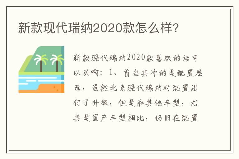 新款现代瑞纳2020款怎么样?