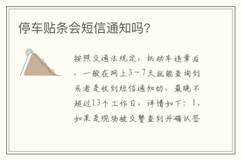停车贴条会短信通知吗?