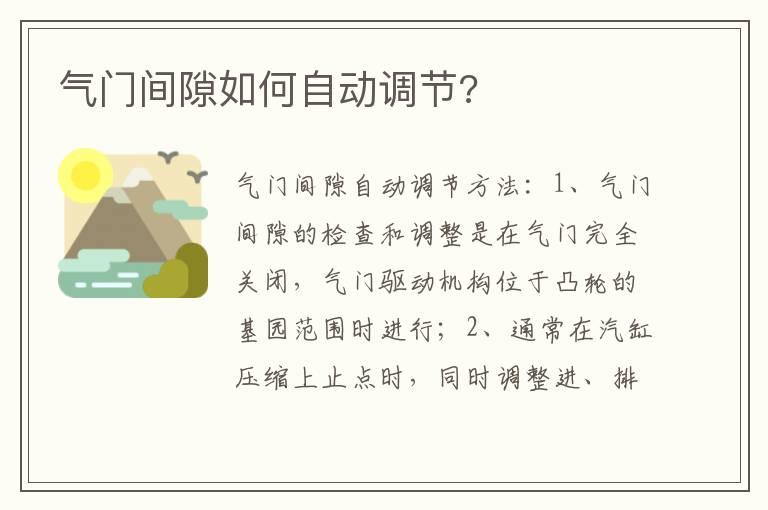 气门间隙如何自动调节?