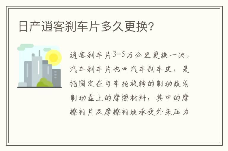 日产逍客刹车片多久更换?