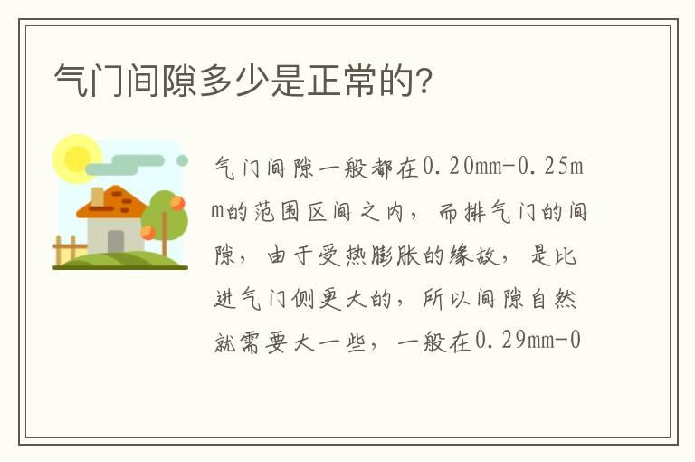 气门间隙多少是正常的?