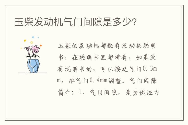 玉柴发动机气门间隙是多少?