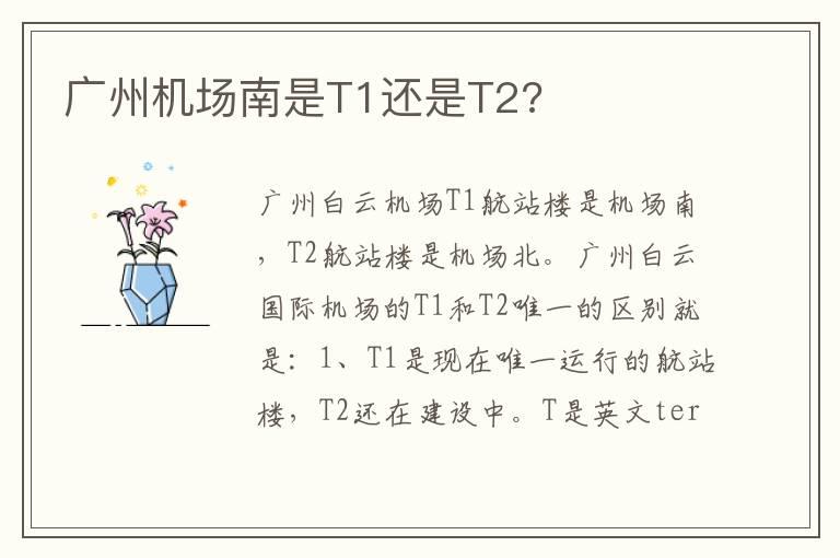 广州机场南是T1还是T2?