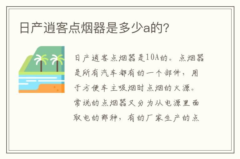 日产逍客点烟器是多少a的?