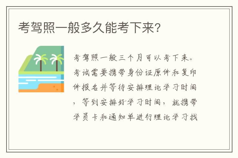 考驾照一般多久能考下来?