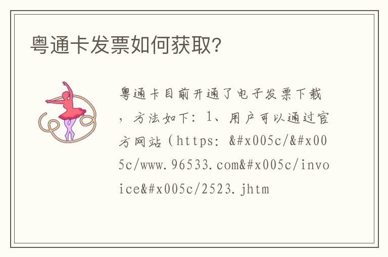 粤通卡发票如何获取?