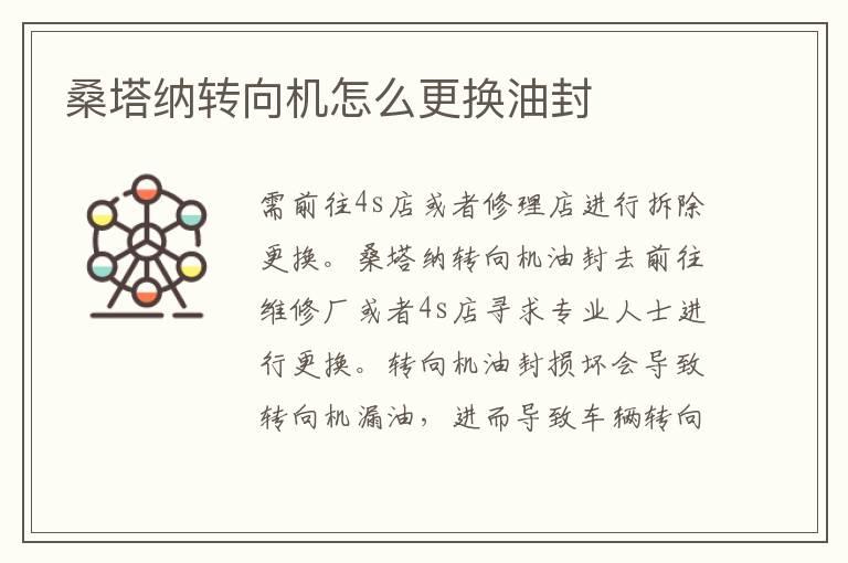 桑塔纳转向机怎么更换油封