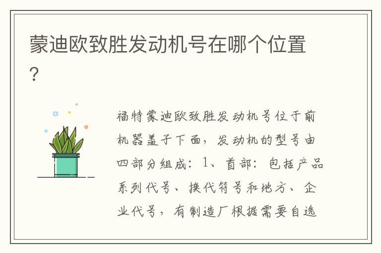 蒙迪欧致胜发动机号在哪个位置?