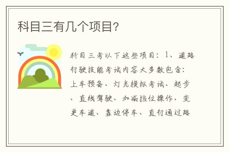 科目三有几个项目?