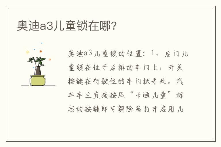 奥迪a3儿童锁在哪?