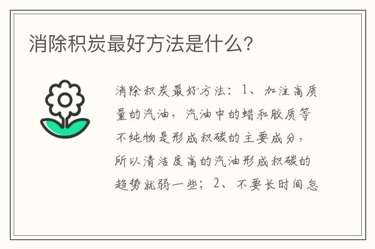 消除积炭最好方法是什么?