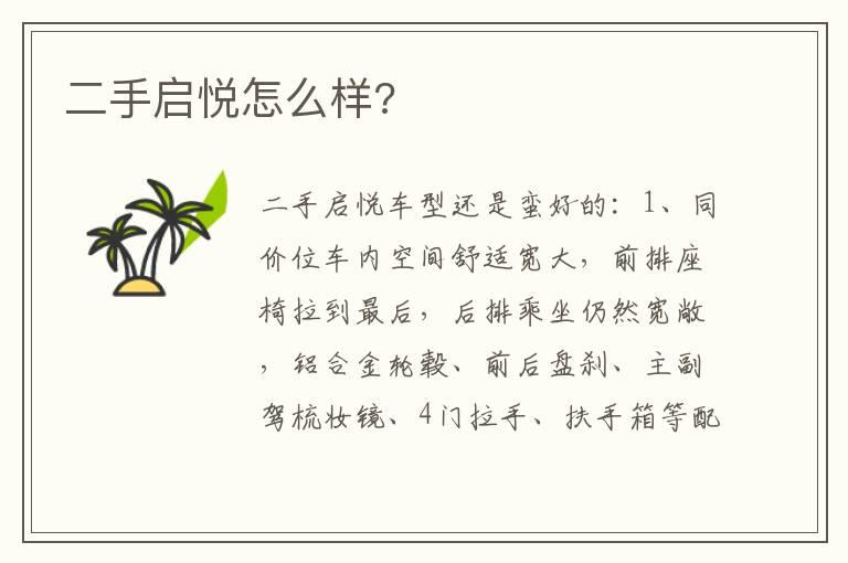 二手启悦怎么样?