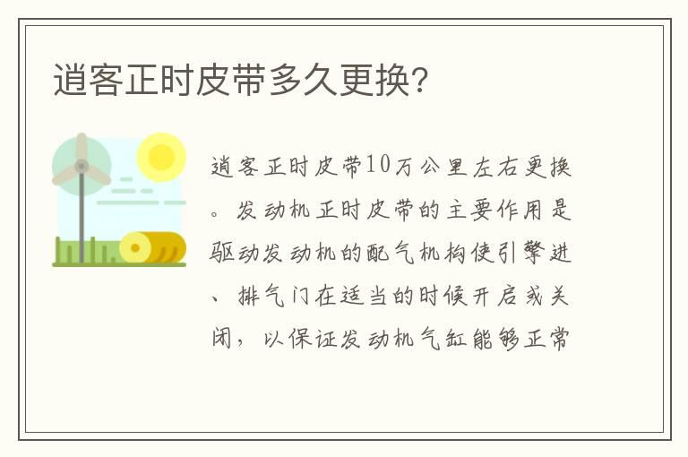 逍客正时皮带多久更换?