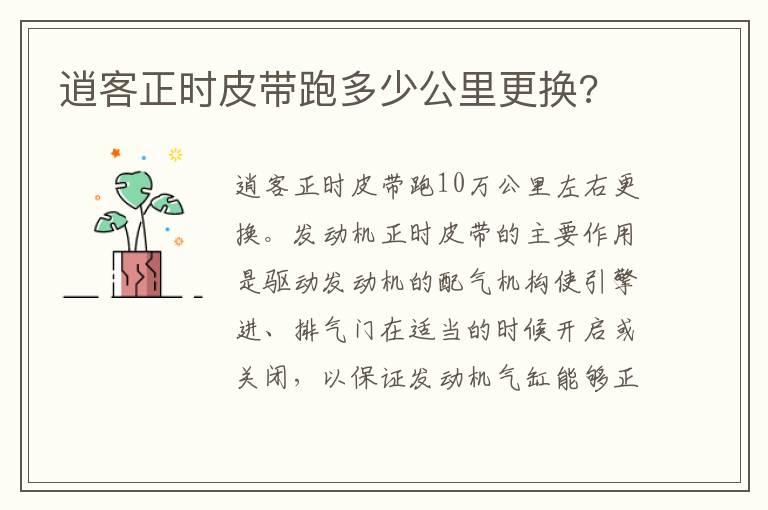 逍客正时皮带跑多少公里更换?