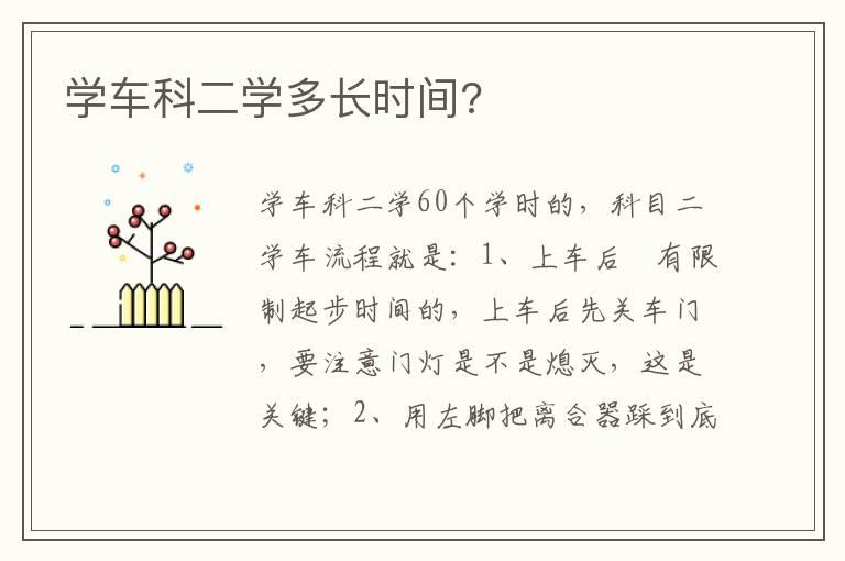 学车科二学多长时间?