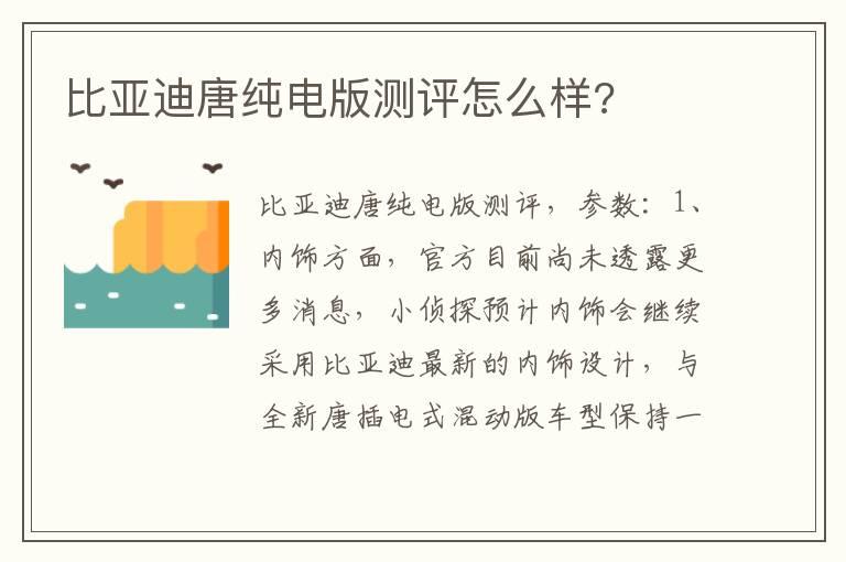 比亚迪唐纯电版测评怎么样?