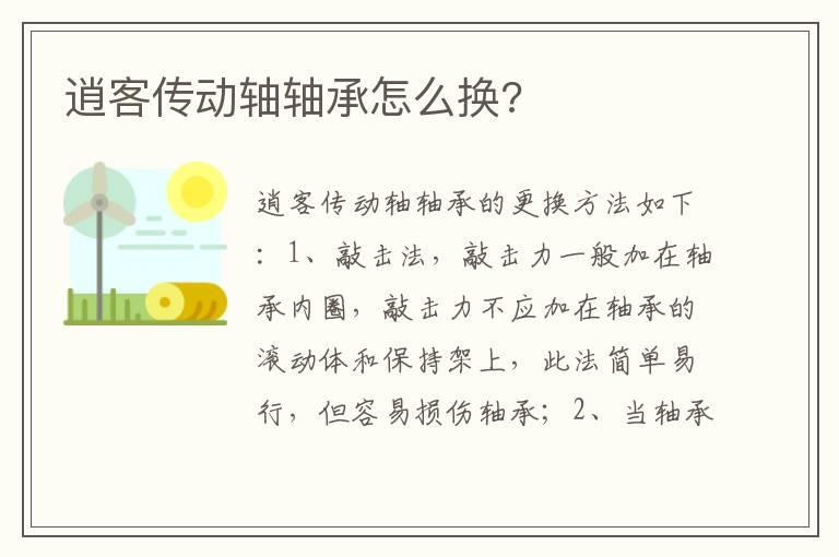 逍客传动轴轴承怎么换?