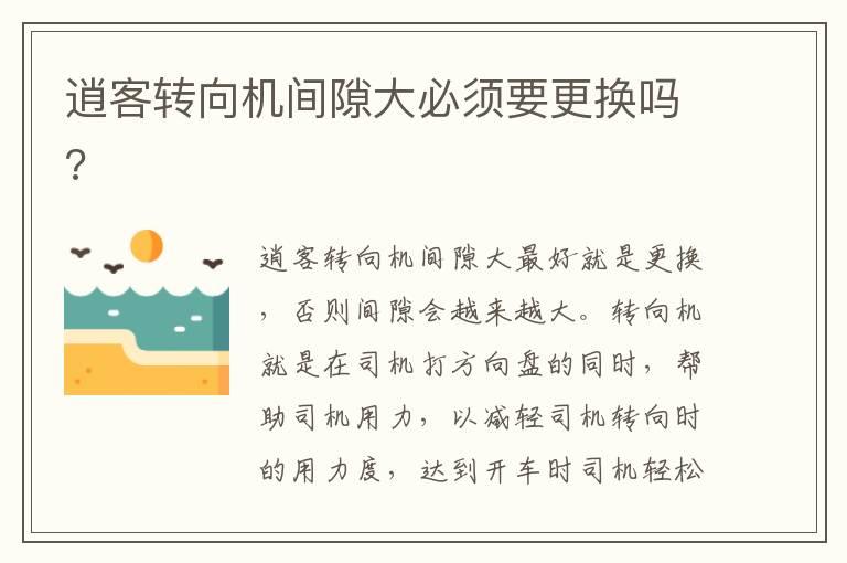 逍客转向机间隙大必须要更换吗?
