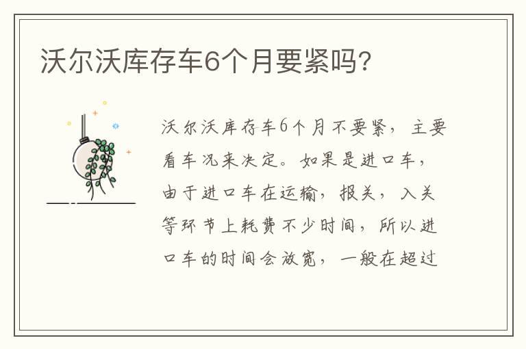 沃尔沃库存车6个月要紧吗?