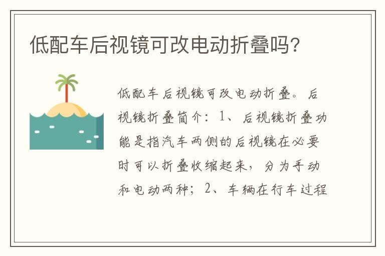 低配车后视镜可改电动折叠吗?
