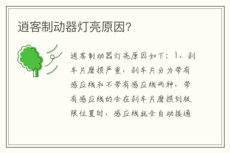 逍客制动器灯亮原因?