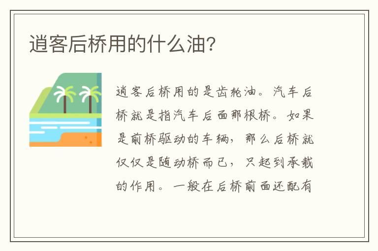 逍客后桥用的什么油?