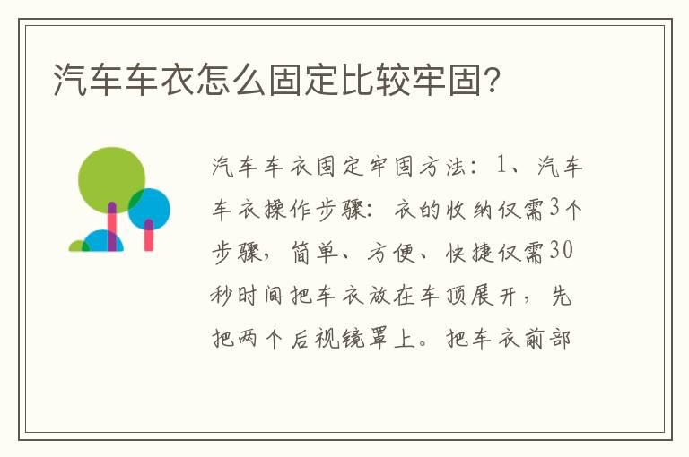 汽车车衣怎么固定比较牢固?