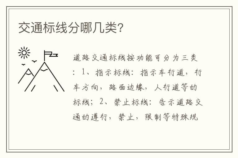 交通标线分哪几类?
