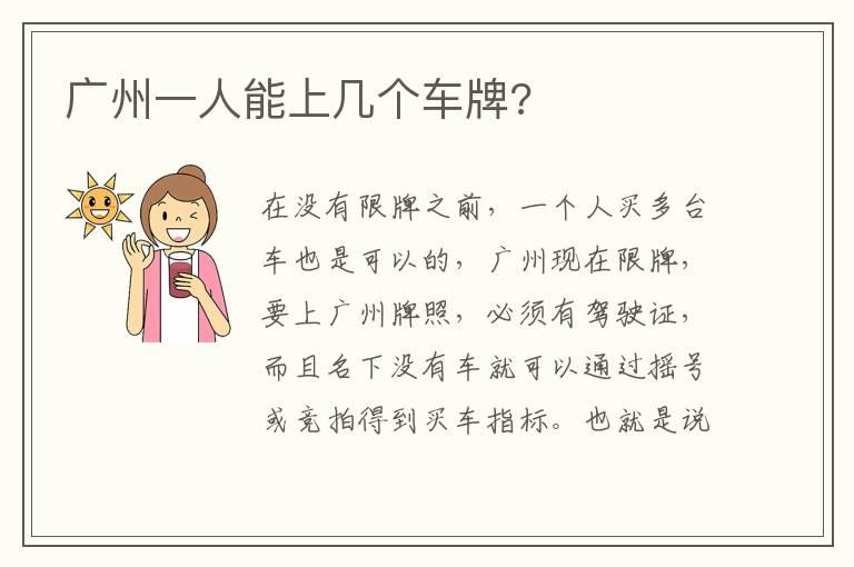广州一人能上几个车牌?