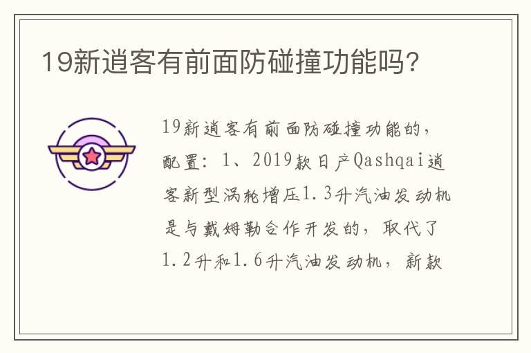 19新逍客有前面防碰撞功能吗?