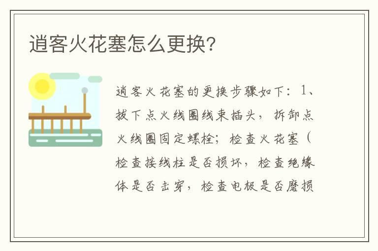 逍客火花塞怎么更换?